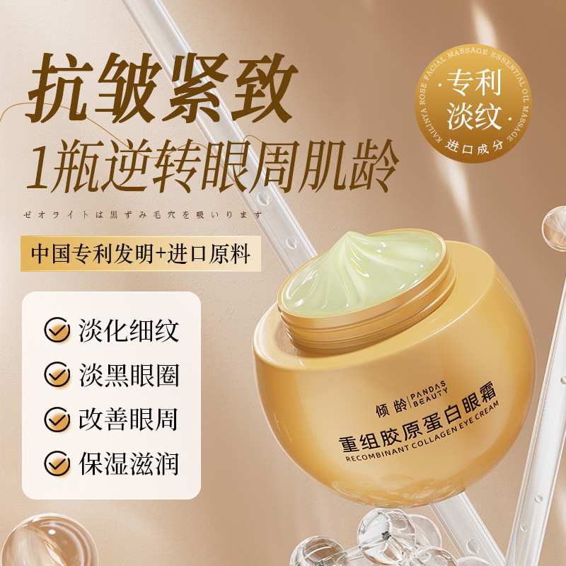 11389650.倾龄重组胶原蛋白眼霜补水保湿滋润紧致淡纹眼周护理女