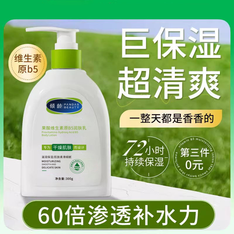 11389588.倾龄维生素原b5润滑保湿霜身体乳补水滋润持久留香润肤乳