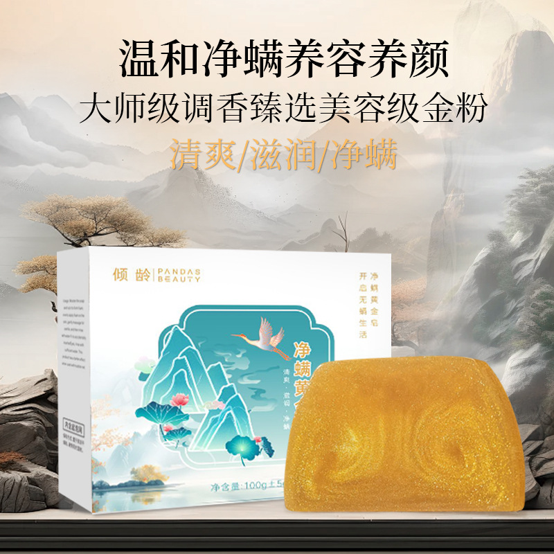 11389221.倾龄净螨黄金皂除螨清洁滋润补水清爽温和洁净不紧绷男女