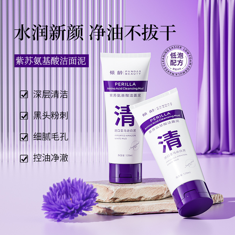 11389366.倾龄紫苏氨基酸洁面泥温和清洁洁面乳控油洗护合一洗面奶男女
