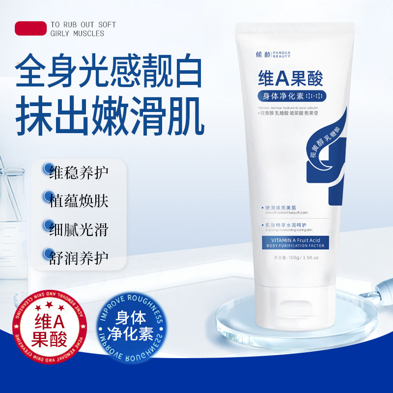 11389663.倾龄维A果酸身体净化素保湿补水滋润细腻光滑植物萃取提亮肤色养
