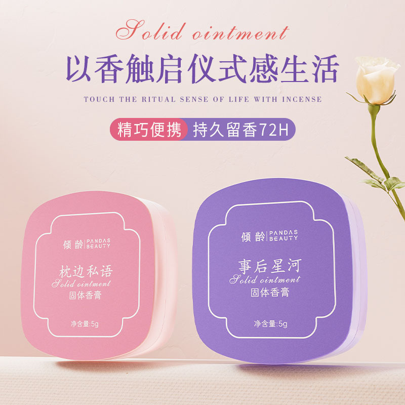 11389236.倾龄事后星河枕边私语固体香膏持久淡香清新高级ins颜值留香