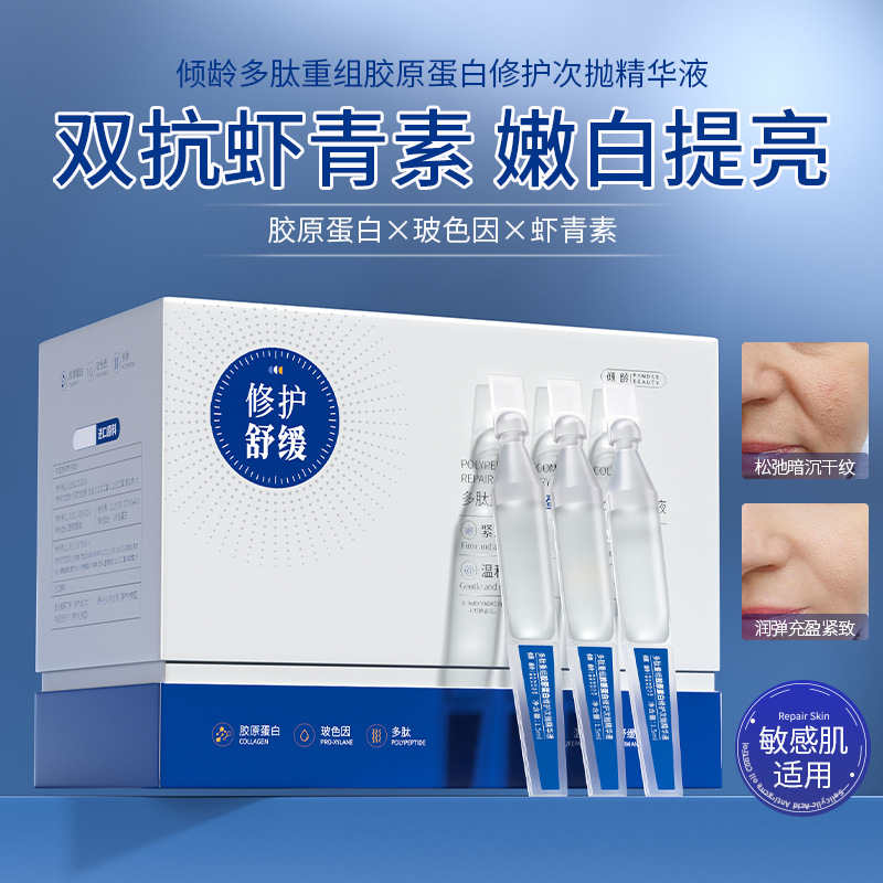 11389648.【特惠】倾龄多肽重组胶原蛋白修护次抛精华液紧致保湿滋润初老肌原液男女
