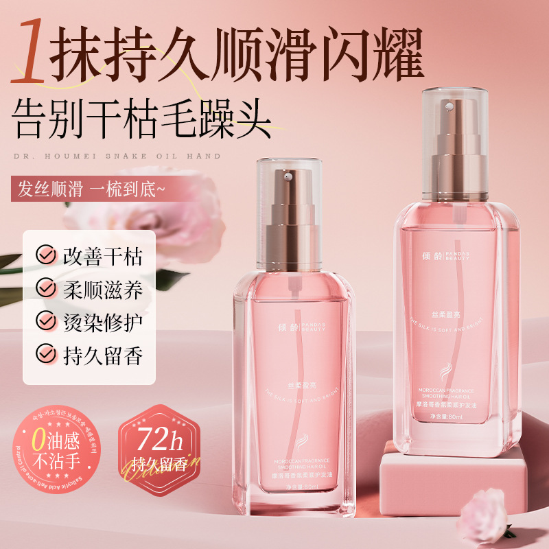 11494889.【特惠】倾龄摩洛哥香氛护发精油喷雾改善干枯毛躁一喷柔顺免洗防静电喷雾