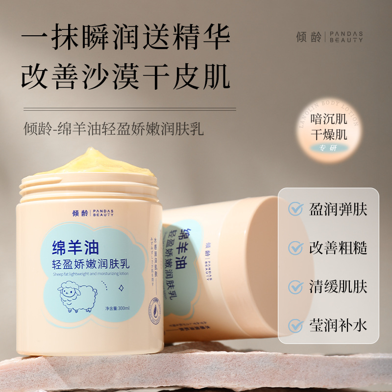 11495049.倾龄绵羊油轻盈娇嫩润肤乳缺水干燥补水止痒清爽不腻保湿滋润秋冬