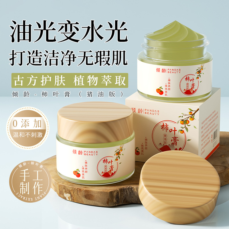 11495092.【特惠 2瓶】倾龄柿叶膏猪油版三七细腻嫩滑改善暗沉保湿提亮柿叶子膏面霜秋冬