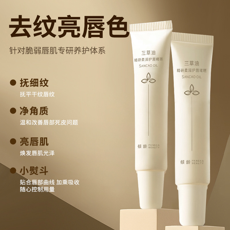 11494661.倾龄三草油精研柔润护唇啫喱保湿滋润防干裂不粘腻唇部护理精华女