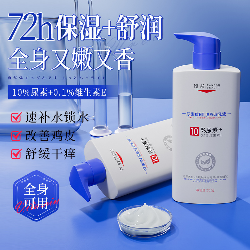11494940.【特惠 2瓶】倾龄尿素维E肌肤舒润乳液提亮肤色补水保湿滋润呵护减缓改善鸡皮