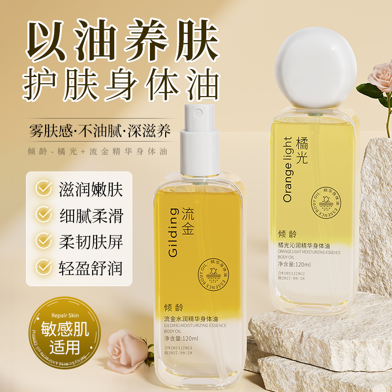 11494526.【热销】倾龄流金橘光沁润精华身体油补水保湿滋润呵护改善肌肤暗沉