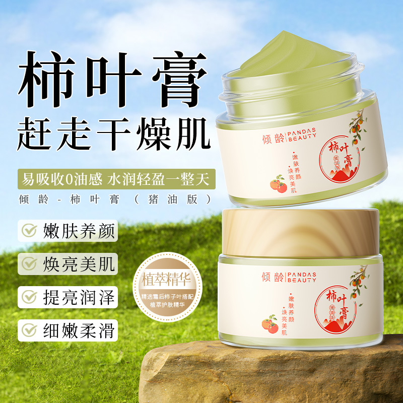 11495088.【热销】倾龄柿叶膏猪油版三七细腻嫩滑改善暗沉保湿提亮柿叶子膏面霜秋冬