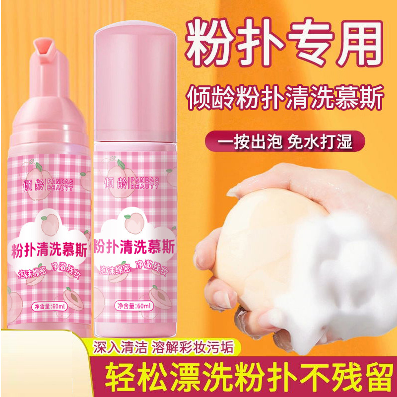 11514030.倾龄粉扑清洗慕斯深层清洁去垢去污渍不残留美妆蛋粉扑工具清洗液