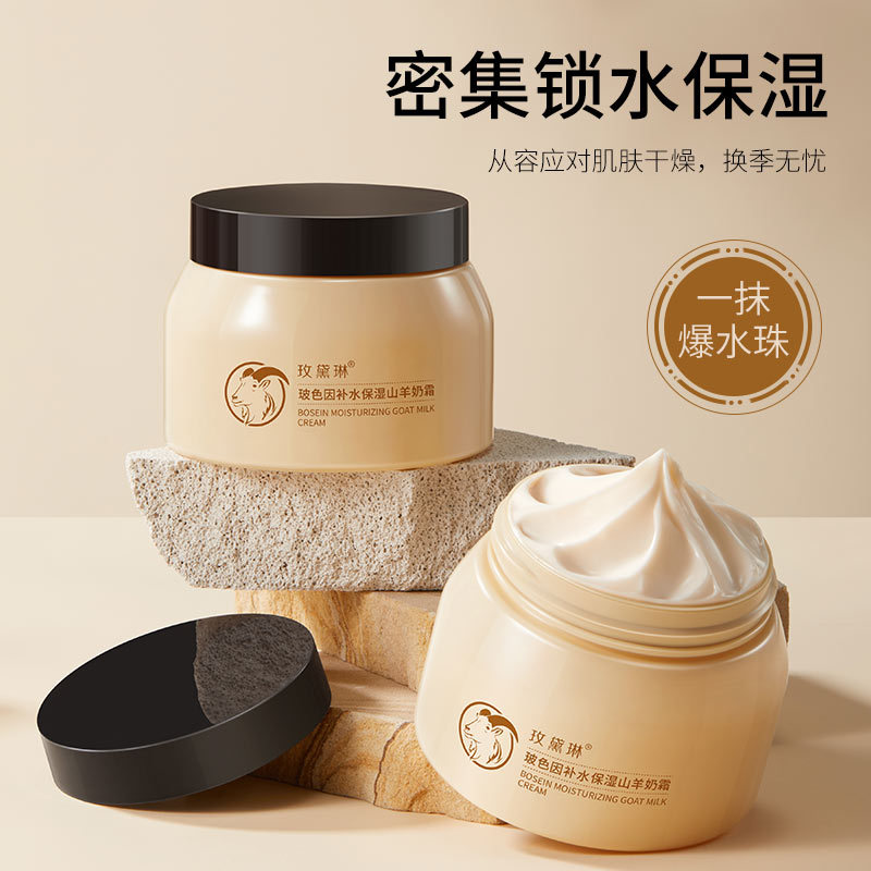 11563890.玫黛琳玻色因补水保湿山羊奶霜四季通用滋润保湿嫩肤山羊奶面霜