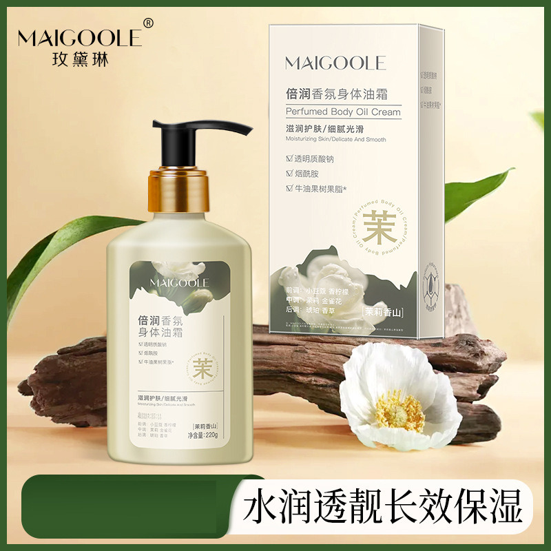 11567697.【特惠2瓶】玫黛琳倍润香氛身体油霜滋润光滑长效保湿持久留香不油腻身体乳