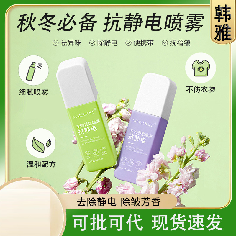 11568065.玫黛琳防静电喷雾衣物头发去静电神器抗除皱衣物柔顺剂抗静电喷雾