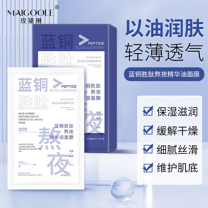 11697212.玫黛琳蓝铜胜肽熬夜精华油面膜轻薄服帖补水高保湿提亮贴片