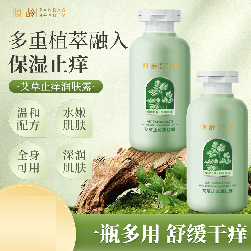 11702496.倾龄艾草止痒润肤露干痒滋润保湿舒缓止痒全身可用女男士身体乳