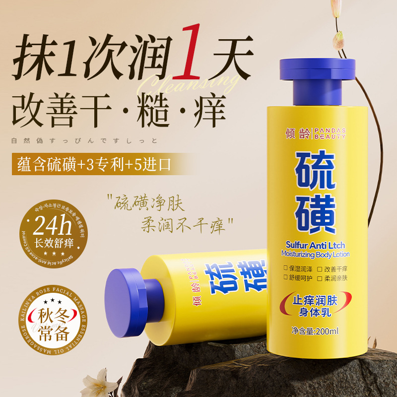 11701671.倾龄硫磺止痒润肤身体乳保湿滋润皮肤干燥起皮全身补水露男女秋冬