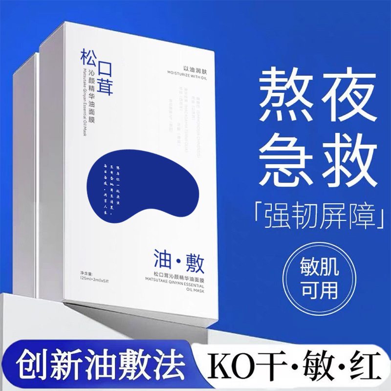 11702212.倾龄松口茸沁颜精华油面膜熬夜油敷补水保湿水油分层贴片面膜男女