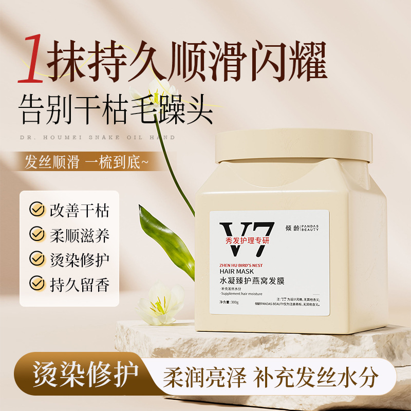11702360.倾龄v7水凝臻护燕窝发膜头发修护护理免蒸发膜营养焗油膏护发