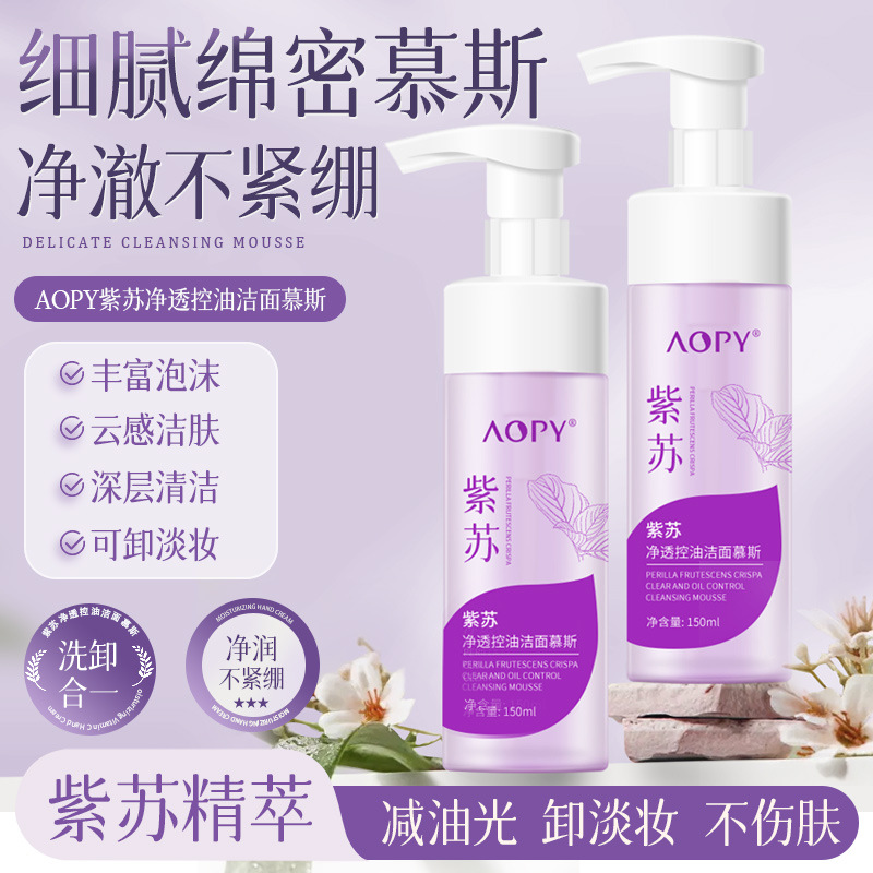 11702566.AOPY紫苏洁面慕斯泡沫氨基酸洗卸二合一控油洗面奶紫苏洁面乳泡泡