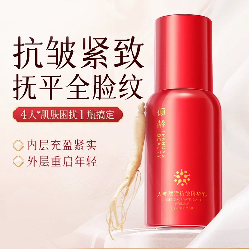 11701738.倾龄人参赋活抗皱精华乳紧致修护补水保湿初老肌液膏霜护肤品男女