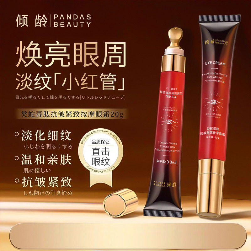11702406.倾龄类蛇毒肽抗皱紧致按摩眼霜改善眼部温和滋润不说保湿黑眼圈