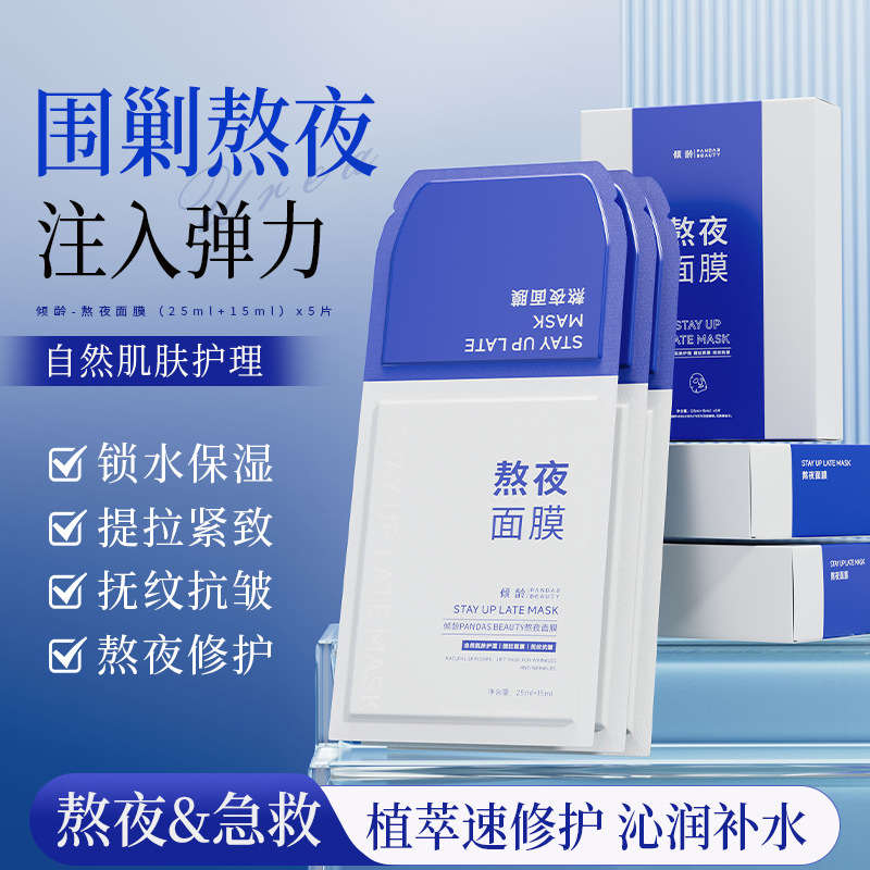 11702263.倾龄熬夜面膜补水保湿滋润紧致提拉提亮肤色暗沉夜猫子党贴片面膜