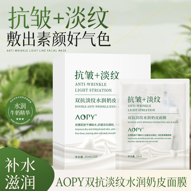 11863043.AOPY双抗淡纹水润奶皮面膜抗皱提拉紧致亮肤养肤贴片面膜