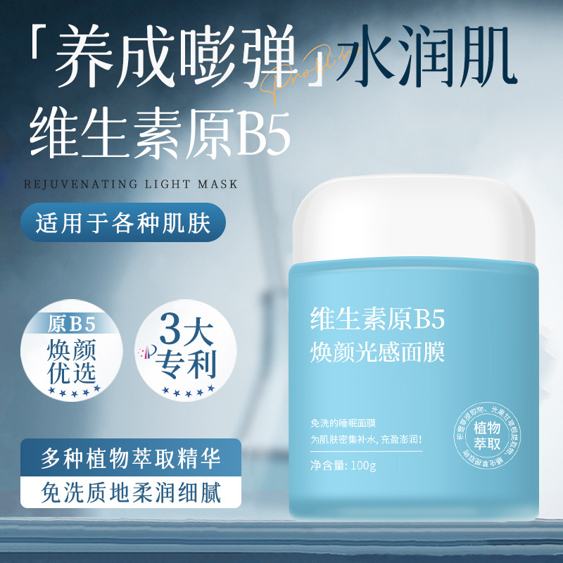11863050.新品维生素原B5焕颜光感面膜补水保湿润滑嫩肤烟酰胺涂抹免洗面膜