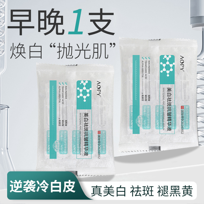 11863083.【5袋】新品次抛便携装早晚一支美白祛斑抗皱精华液淡化色斑提亮肤色精华