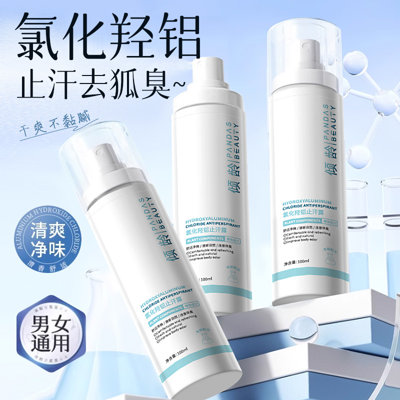 11892872.倾龄氯化羟铝止汗露香体改善臭味滋润肌肤改善肌肤