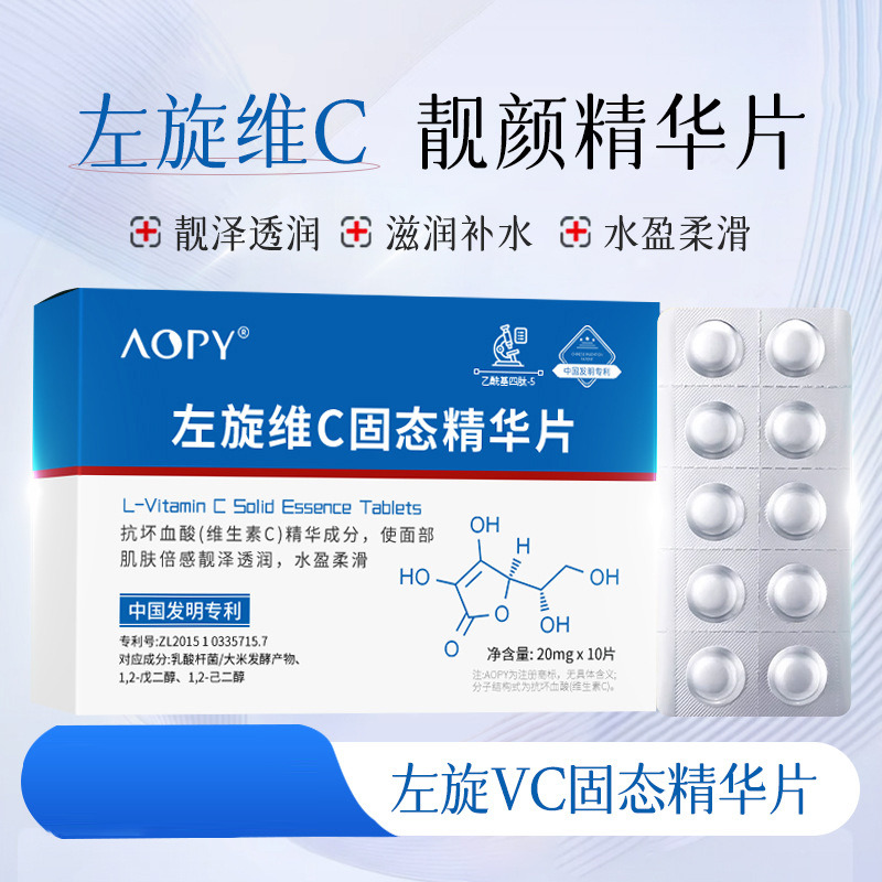 12258428.AOPY左旋vc冻干片维c精华原液补水保湿烟酰胺冻干精华片冻干粉片
