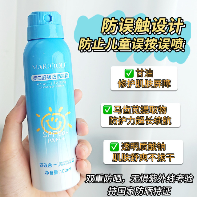 12276118.【2瓶】玫黛琳美白舒缓防晒喷雾SPF50+ 高倍隔离防紫外线清爽不油军训防晒