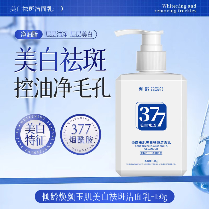 12364013.【2瓶】倾龄377焕颜玉肌美白祛斑洁面乳清洁保湿控油提亮肤色洗面奶150g