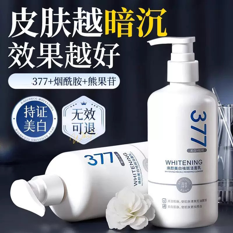 12363928.【2瓶】377美白洗面奶氨基酸男女士专用淡斑提亮肤色洁面乳深层清洁
