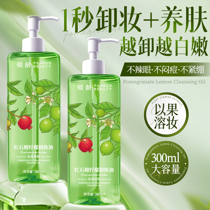 12364467.倾龄红石榴柠檬卸妆油一秒卸妆柔和亲肤补水不紧绷眼脸唇妆净卸膏