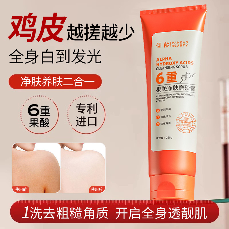 12364451.倾龄果酸净肤磨砂膏250g去鸡皮疙瘩去角质死皮手肘去黑色素