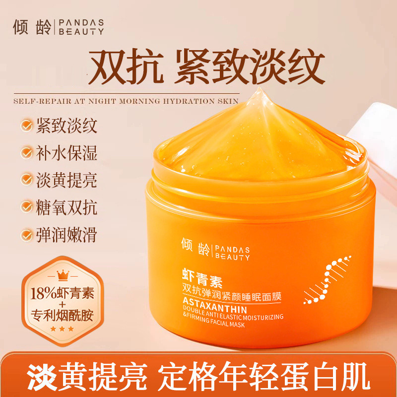 12364392.倾龄虾青素双抗弹润紧颜睡眠面膜补水保湿滋润懒人晚安涂抹面膜