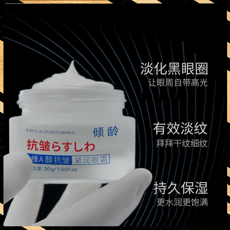 12364408.倾龄维A视黄醇抗皱紧润眼霜保湿淡细纹淡黑眼圈熬夜眼霜学生党女