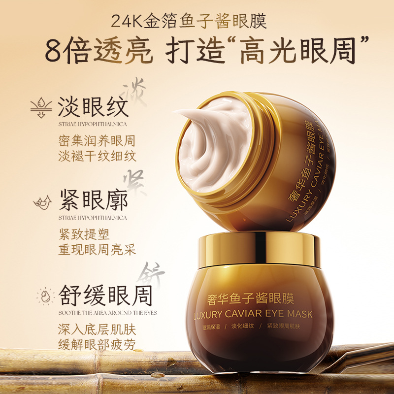 12364075.倾龄奢华鱼子眼膜补水保湿淡化细纹舒缓眼周鱼尾纹改善黑眼圈眼霜