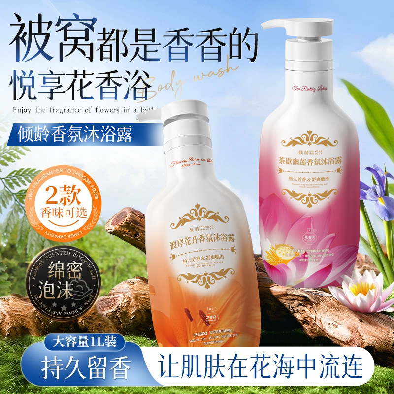 12378710.倾龄彼岸花开香氛沐浴露茶歇幽莲清洁滋润补水保湿改善肌肤暗沉液