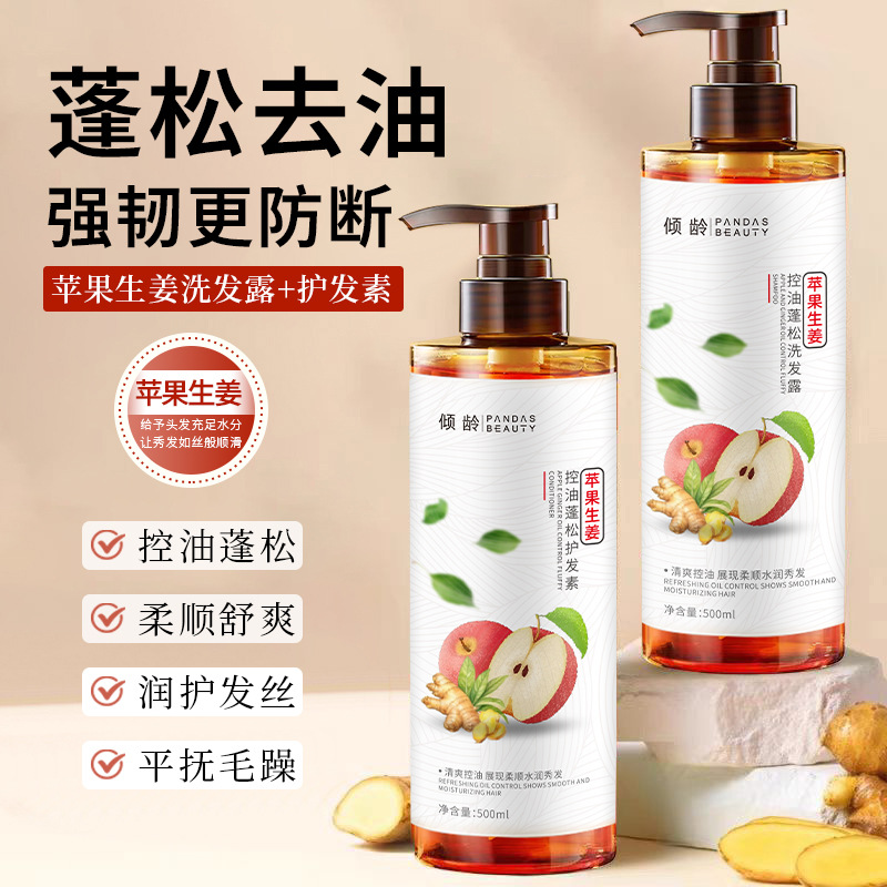 12378654.倾龄苹果生姜控油蓬松洗发露清爽蓬松控油去屑柔顺女洗发乳水皂液