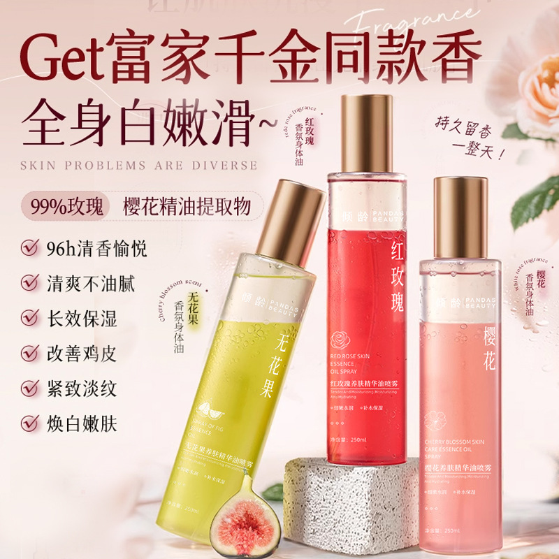 12378700.倾龄无花果养肤身体油喷雾樱花红玫瑰保湿滋润干燥补水护肤精华女