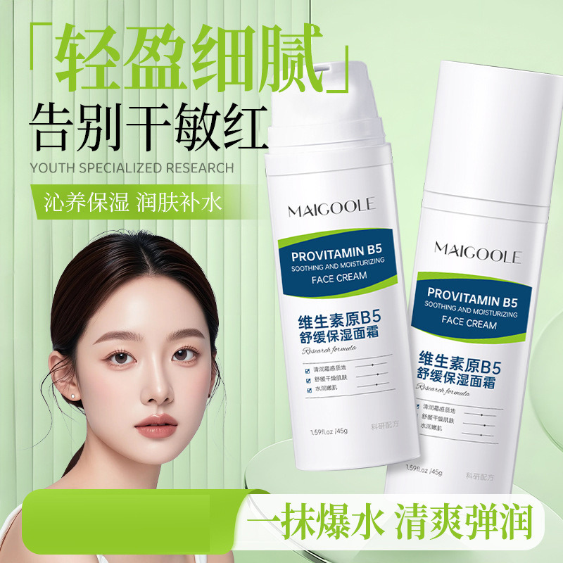 12544655.玫黛琳维生素原B5舒缓保湿面霜补水保湿舒缓维稳清爽不黏腻滋润霜