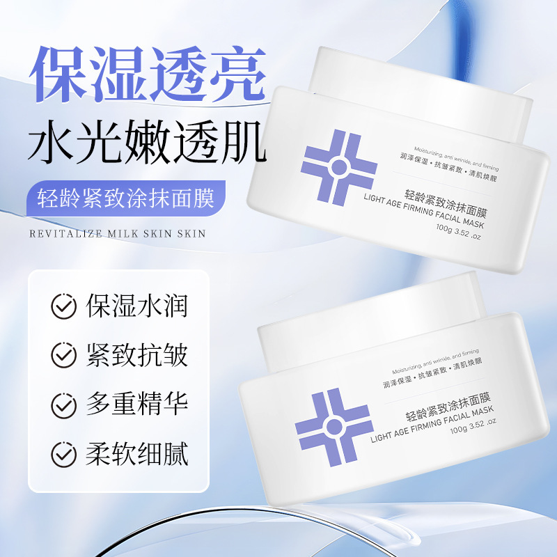 12544709.玫黛琳轻龄紧致涂抹面膜补水保湿提靓肤色紧致抗皱淡化细纹面膜