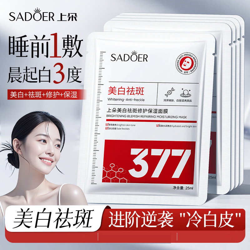 12546050.【10片】上朵美白祛斑修护保湿面膜烟酰技 高能焕亮多董净酐 匀壳肤色