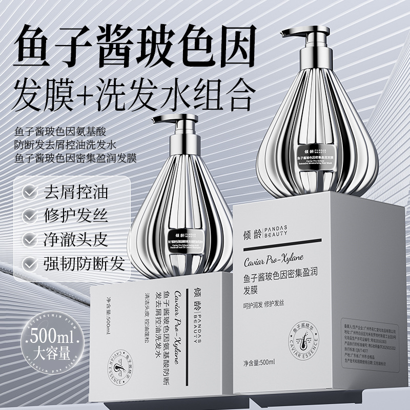12545860.【特惠】倾龄鱼子酱玻色因氨基酸防断发去屑控油洗发水防水柔顺蓬松护发素