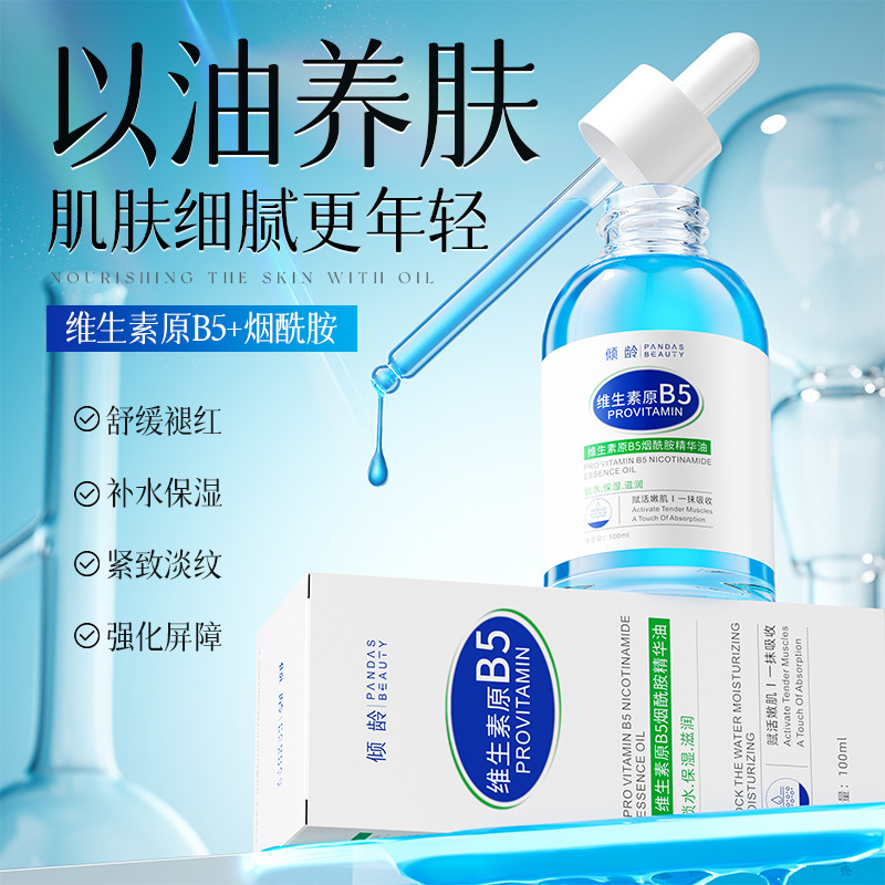 12545998.倾龄维生素原B5烟酰胺精华油深层补水吧保湿改善暗沉质地清爽
