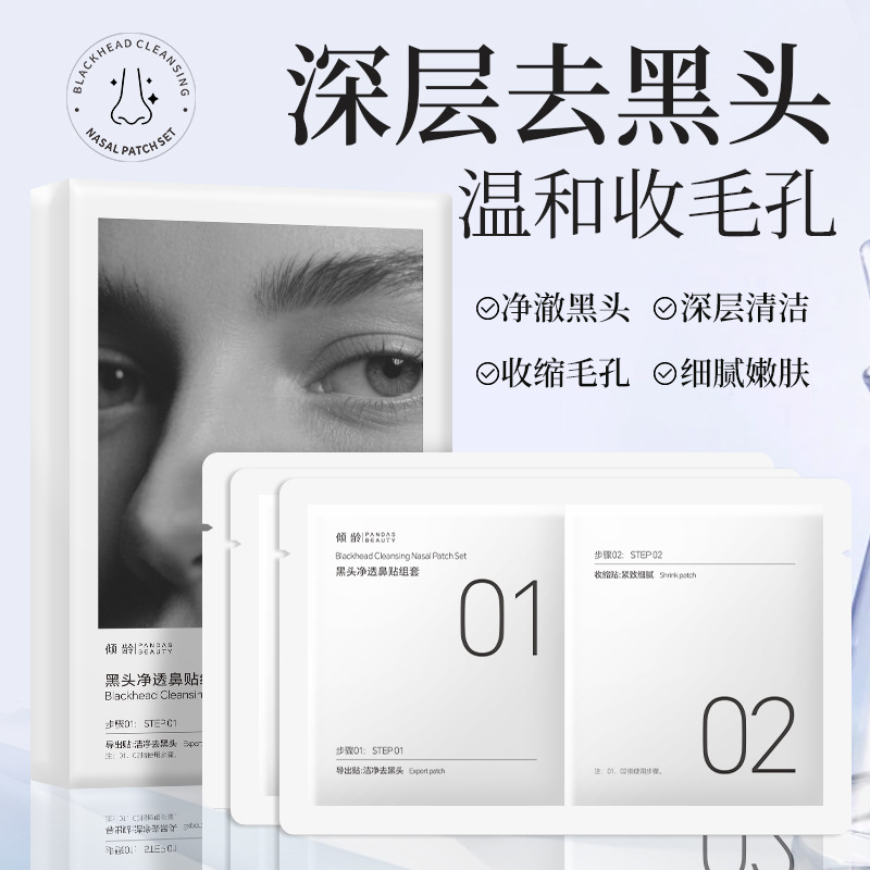 12545931.倾龄去黑头净透鼻贴组套装深层清洁毛孔免撕拉去粉刺黑头收缩毛孔