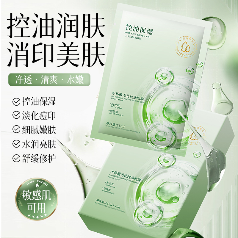 12901405.倾龄水杨酸毛孔控油面膜收缩毛孔控油保湿深层清洁改善闭口面膜